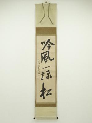 大徳寺457世　悦叟妙怡筆　「吟風一様松」一行書　肉筆紙本掛軸（保護箱）